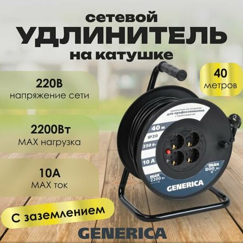 Удлинитель сетевой на катушке GENERICA 10А IP20 3х1 с т/з 40м - 1шт.