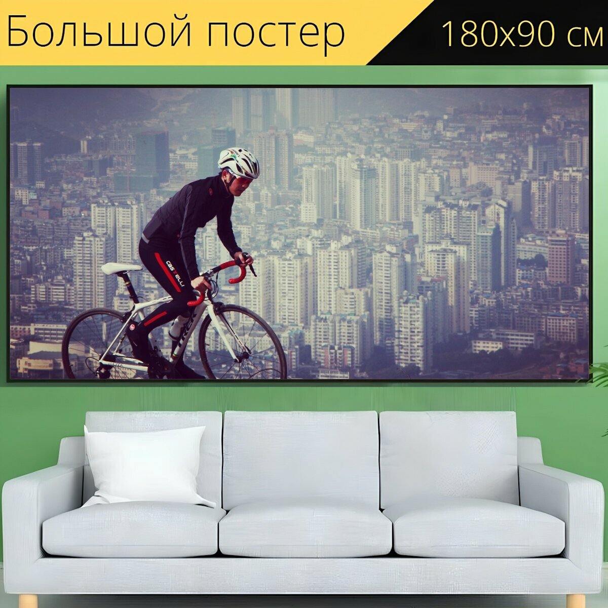 Большой постер "Кататься на велосипеде, сити, велосипед" 180 x 90 см. для интерьера