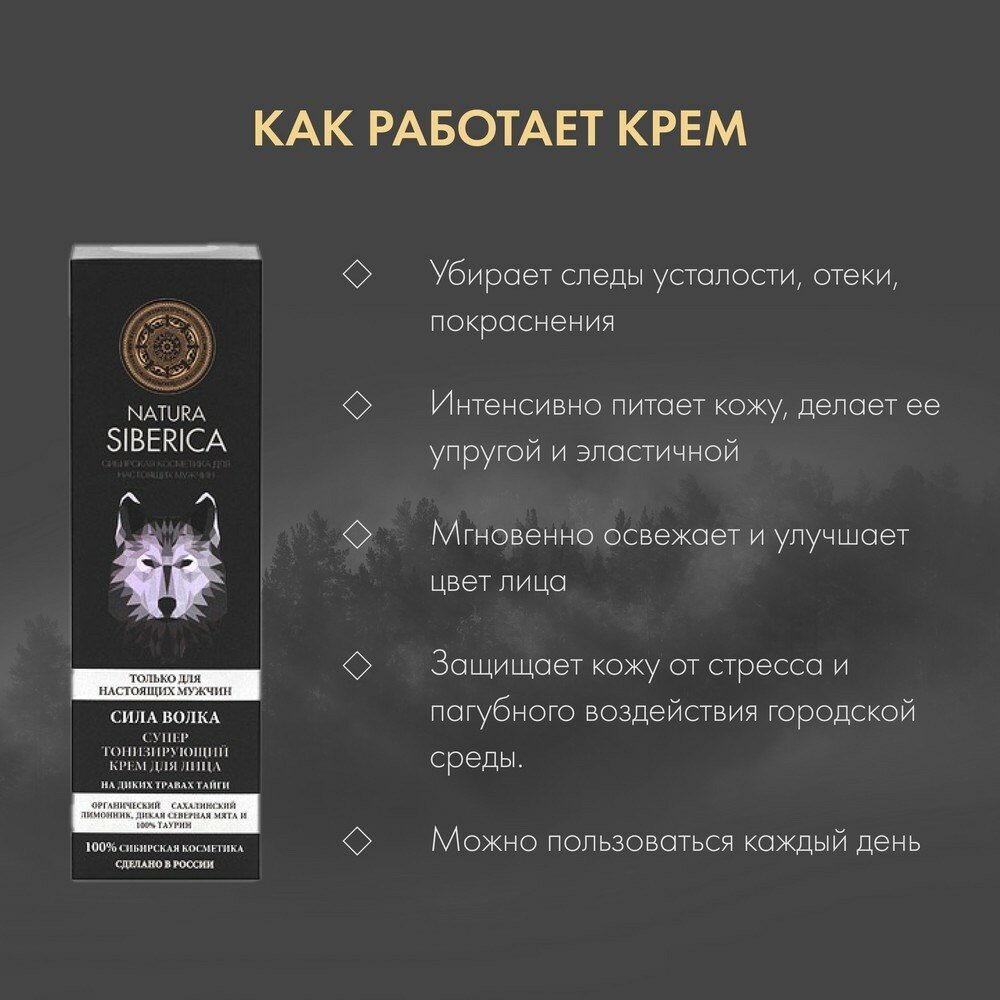 Изображение Супер тонизирующий крем для лица «Сила волка» Natura Siberica MEN 50 мл 4607174433861