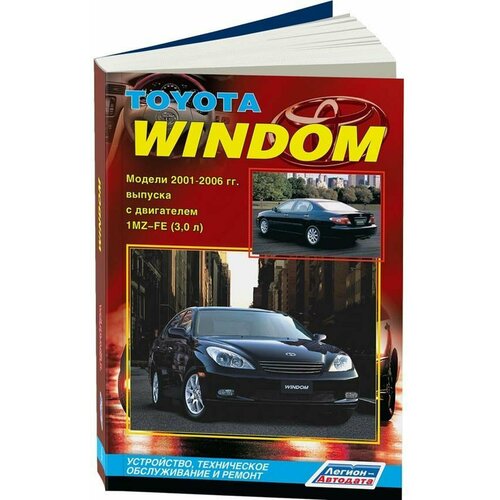 "Toyota Windom. Модели 2001-2006 гг. выпуска с двигателем 1MZ-FE (3,0 л.). Устройство, техническое обслуживание и ремонт"