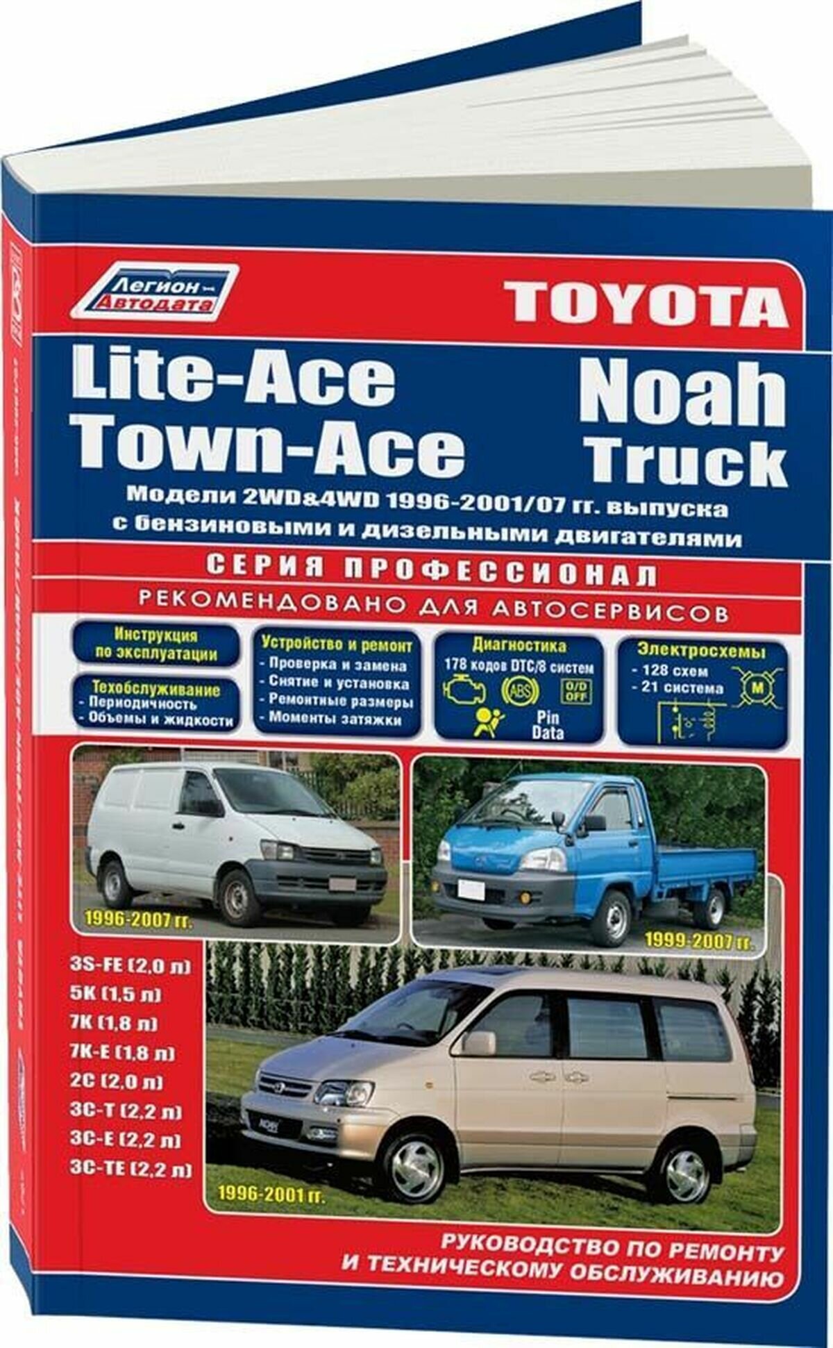 Автокнига: руководство / инструкция по ремонту и эксплуатации TOYOTA LITE-ACE (тойота лайт АЙС) / TOWN-ACE (тоун АЙС) / NOAH ( ноах) 2WD и 4WD бензин / дизель 1996-2004 годы выпуска 5-88850-182-4 издательство Легион-Aвтодата