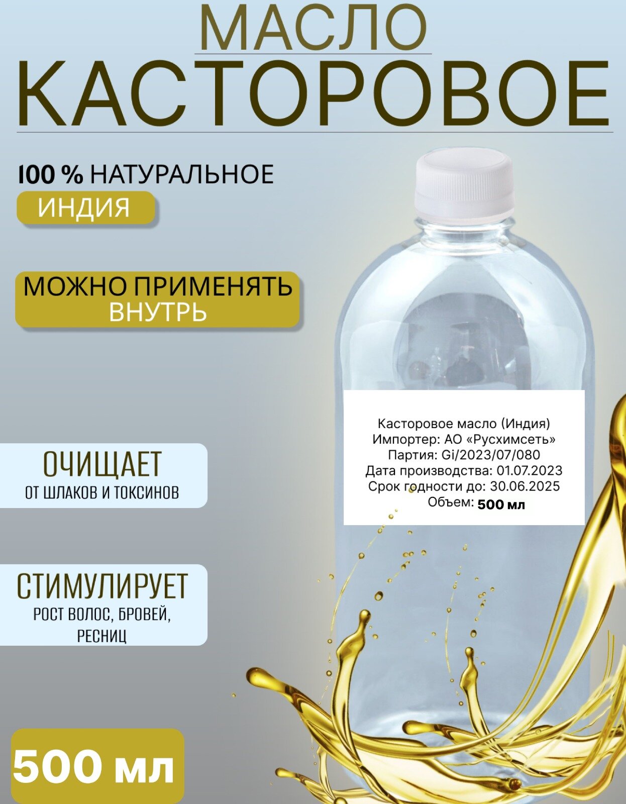 Касторовое масло холодного отжима 1000 мл натуральное индийское для роста волос против выпадения и перхоти косметическое восстанавливающее средство для кожи лица тела и головы