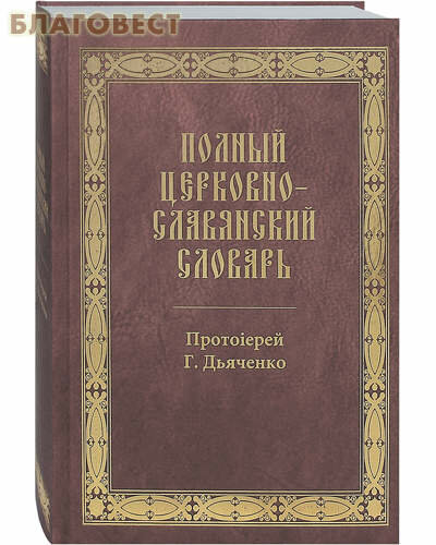 Полный церковно-славянский словарь. Сост. Дьяченко Г., протоиерей - фото №5