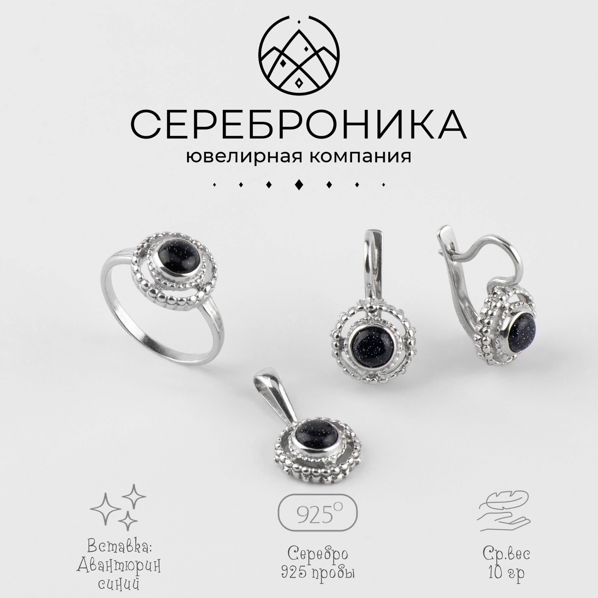 Ювелирный комплект Сереброника, серебро, 925 проба, авантюрин