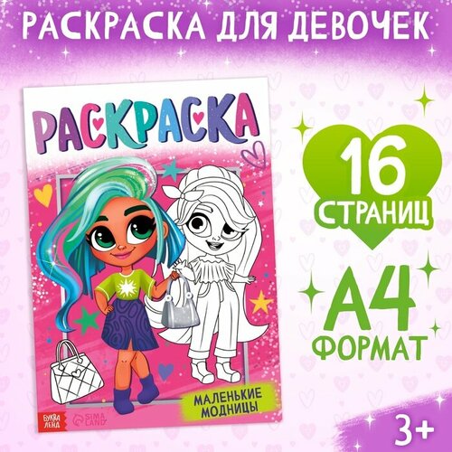 Раскраска «Маленькие модницы», 16 стр, формат А4 маленькие модницы даша и ее кукла