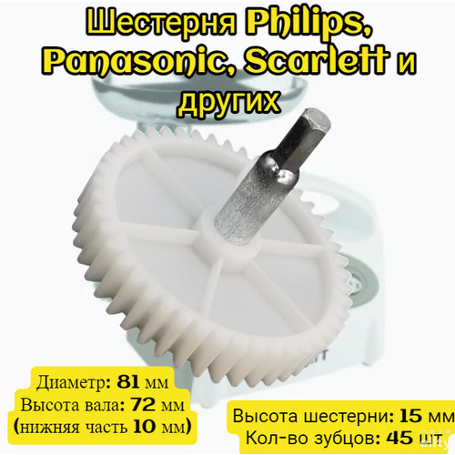 Шестерня для мясорубки Panasonic, Ротор, Daewoo, Sinbo, Supra, Scarlett, Philips, Liberton, Диаметр: 81 мм Высота вала: 72 мм (нижняя часть 10 мм) шестерёнка редуктору бытовой мясорубки ротор дива atlanta sinbo d 82mm