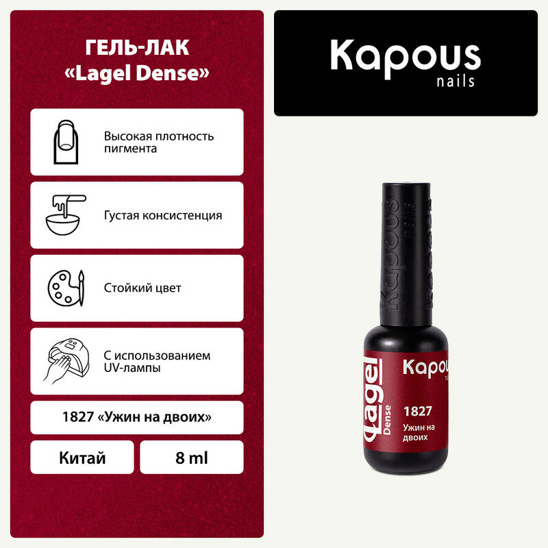 Гель-лак Kapous "Lagel Dense" 1827 Ужин на двоих, гель-лак 8 мл