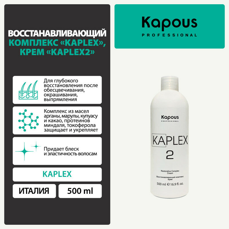 Восстанавливающий комплекс Kapous "KaPlex", Крем "KaPlex2", 500 мл