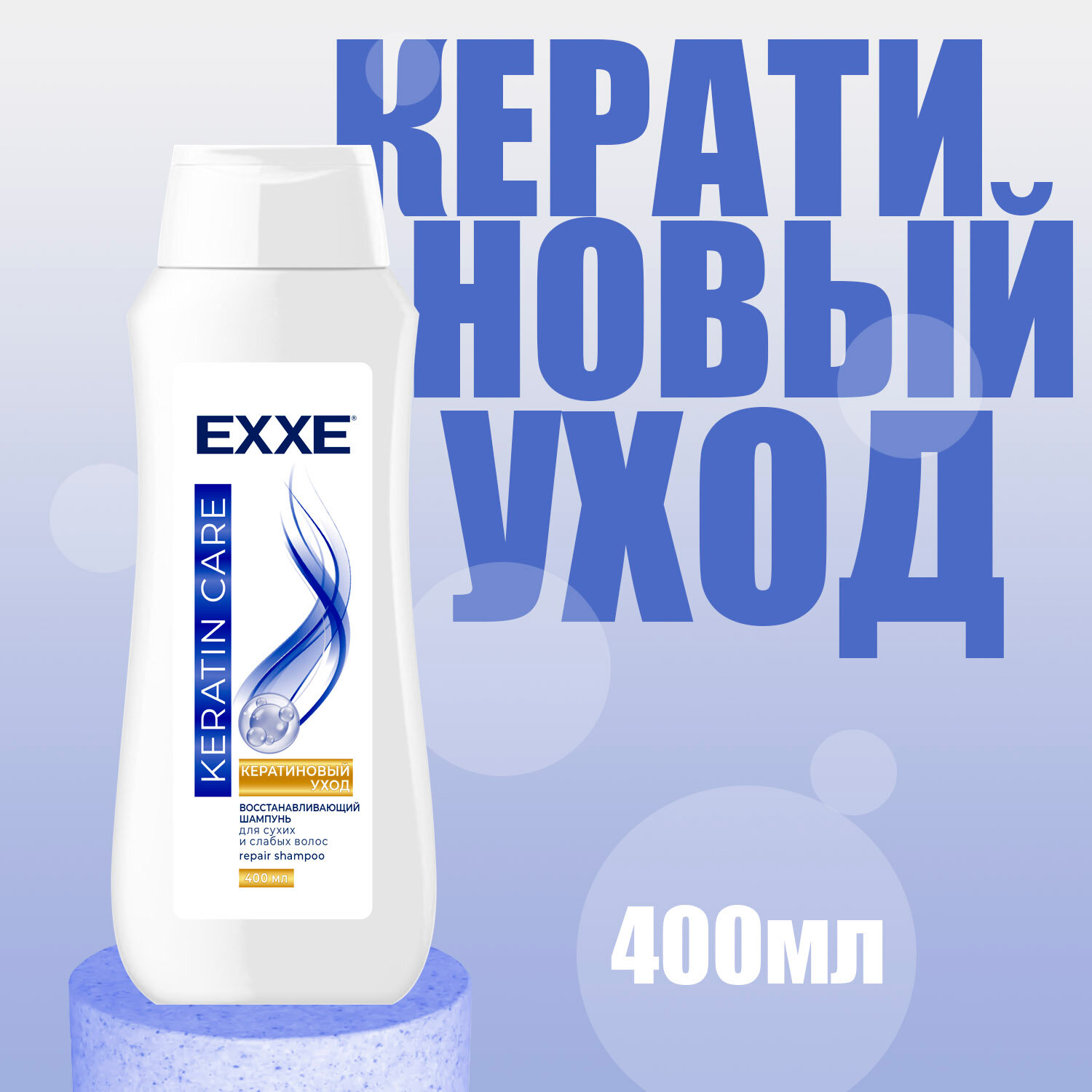 Шампунь Exxe для волос KERATIN CARE Кератиновый уход 400 мл