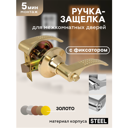 Ручки-защелки дверные для межкомнатных дверей 