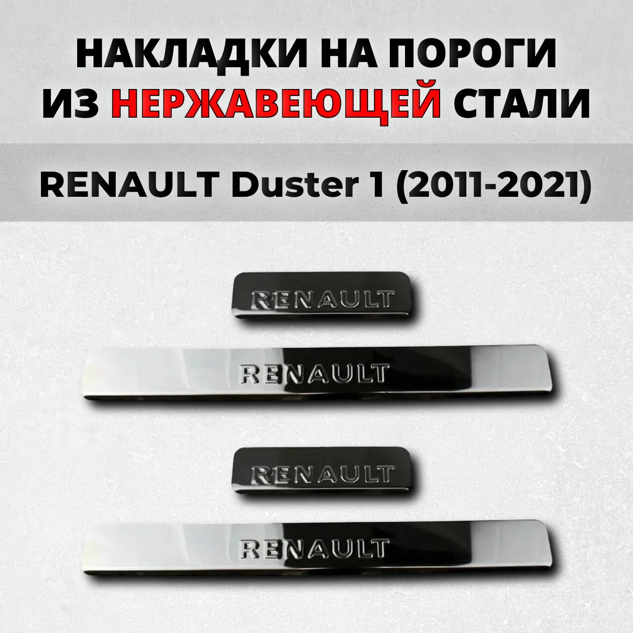 Накладки на пороги Рено Дастер 1 поколение 2011-2021 из нержавеющей стали RENAULT Duster