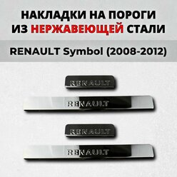 Накладки на пороги Рено Симбол 2008-2012 из нержавеющей стали RENAULT Symbol