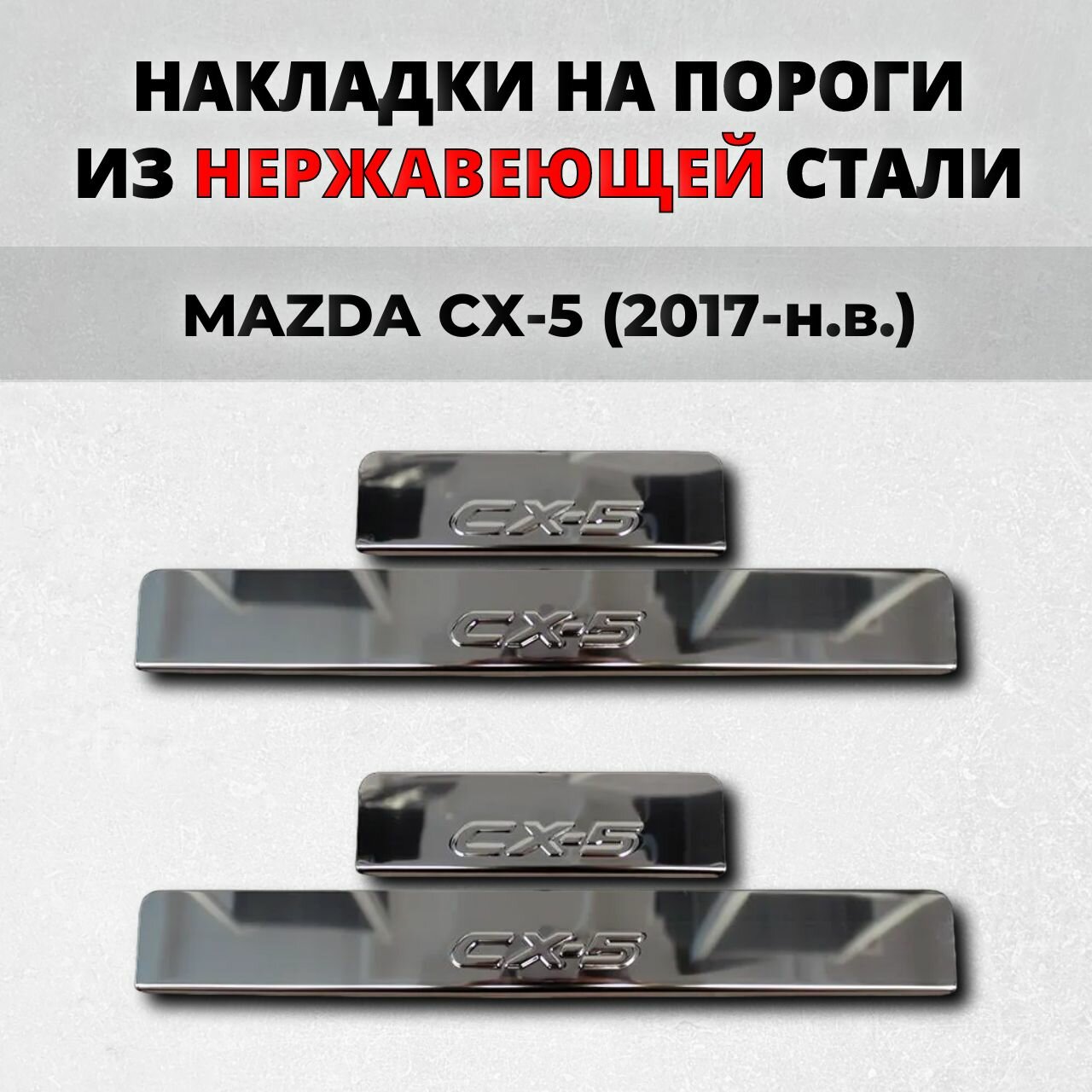 Накладки на пороги Мазда ЦХ-5 2017-н. в. из нержавеющей стали MAZDA CX-5