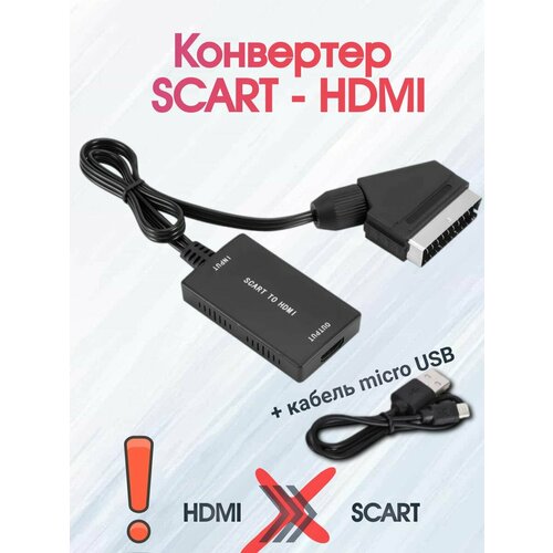 Кабель-переходник SCART-HDMI с питанием от USB 1756₽