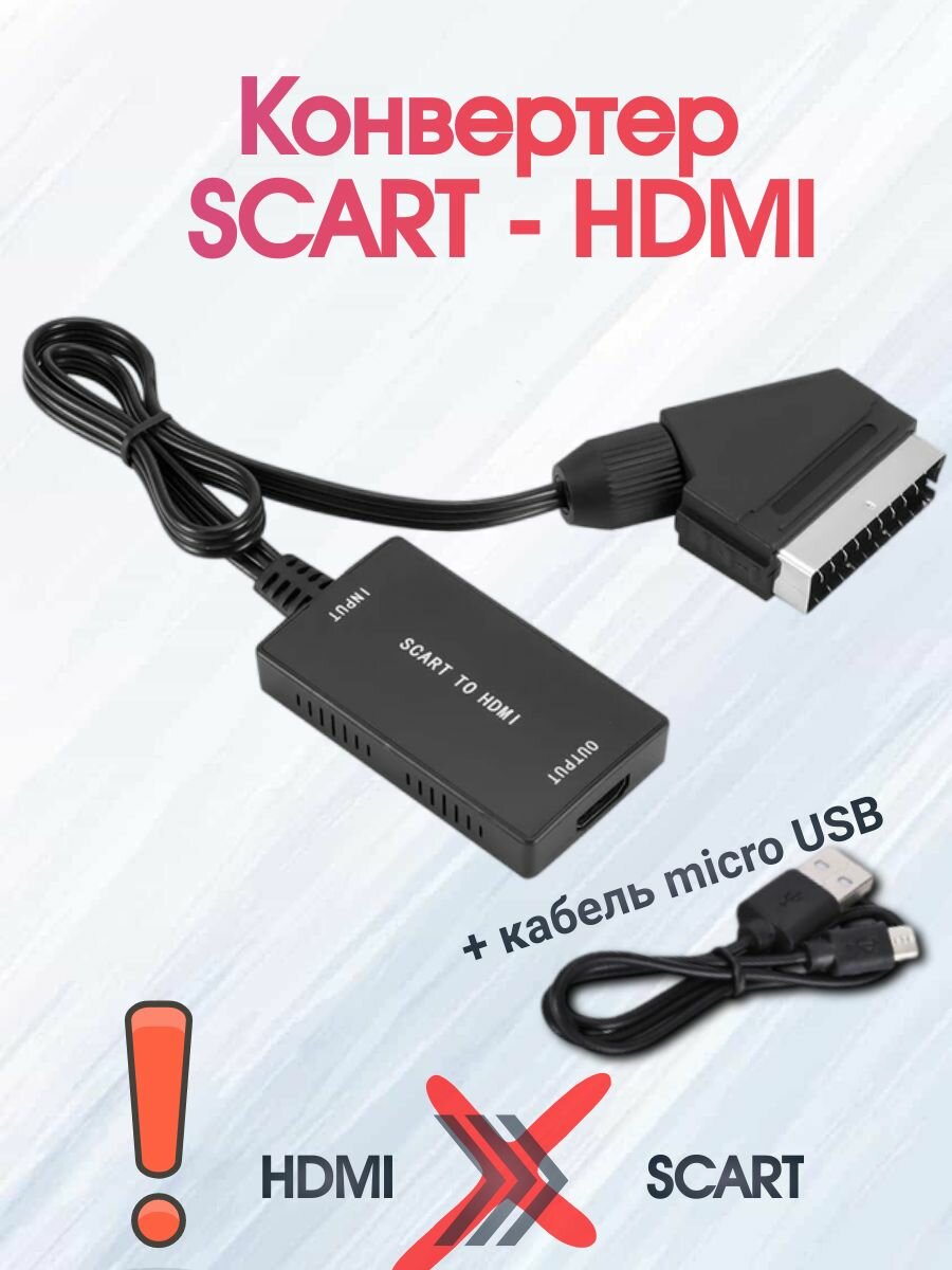 Кабель-переходник SCART-HDMI с питанием от USB