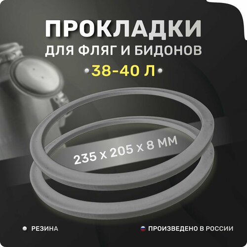 Прокладка для фляги, доильного аппарата 38-40 л. Комплект 2 шт. Уплотнительные кольца 235х205х8 мм. Для крышки алюминиевого молочного бидона 40 литров.