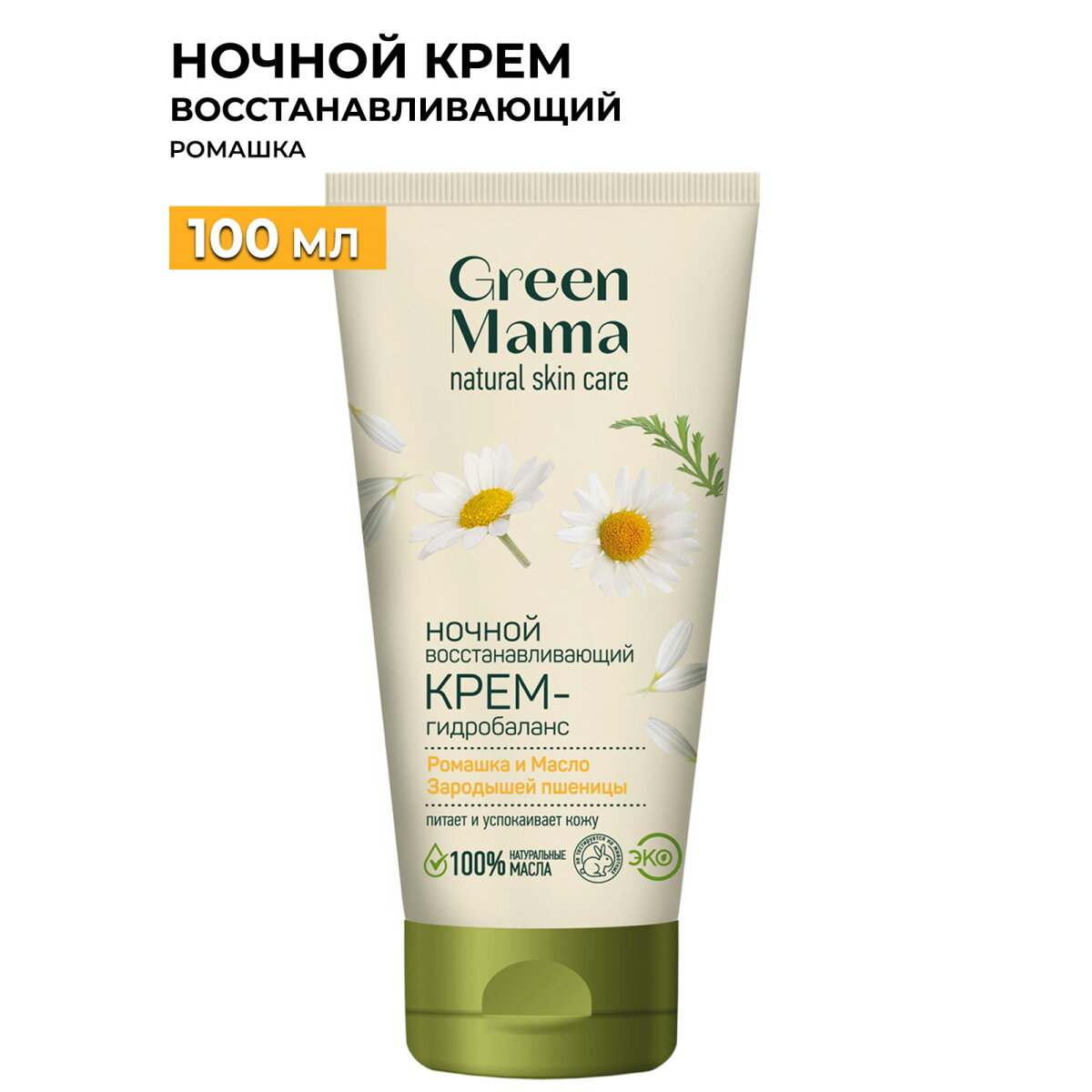 Green Mama Ночной восстанавливающий крем-гидробаланс для лица Ромашка и масло зародышей пшеницы, 100 мл, 120 г