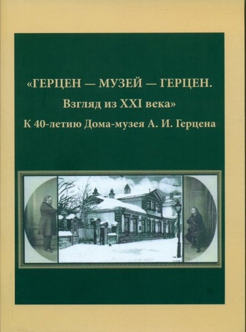 Герцен – музей – герцен. Взгляд из XXI века". К 40-летию Дома-музея А. И. Герцена