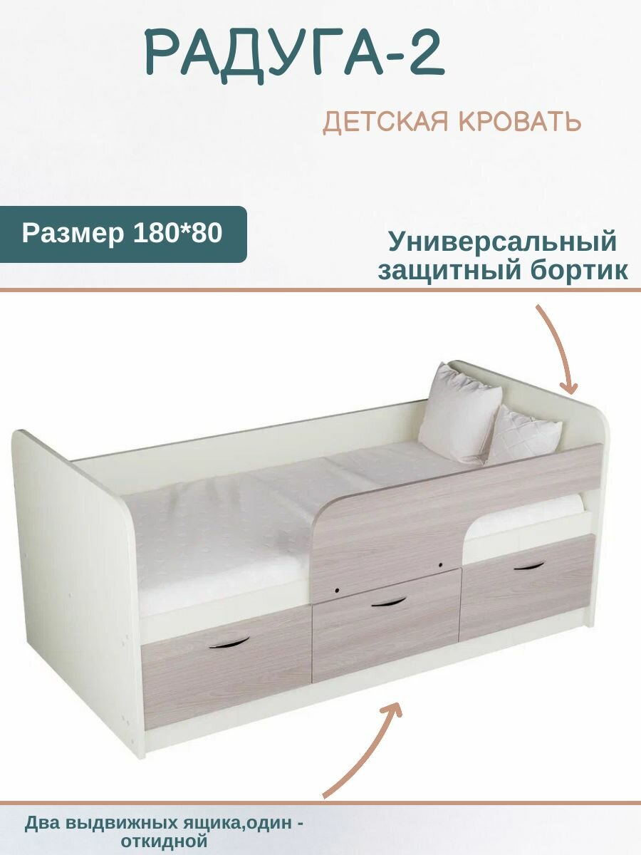 Детская кровать Радуга-2 1,8 белый корпус/ясень шимо светлый