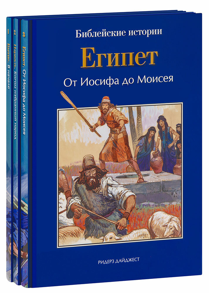 Анна Де Грааф "Библейские истории: Бытие, Израиль, Египет. В 3 книгах. Большой формат"