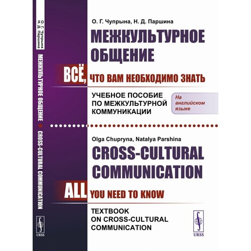 Межкультурное общение: Всё, что Вам необходимо знать. Учебное пособие по межкультурной коммуникации. (In English) // Сross-Cultural Communication: All You Need To Know. Textbook on Cross-Cultural Communication