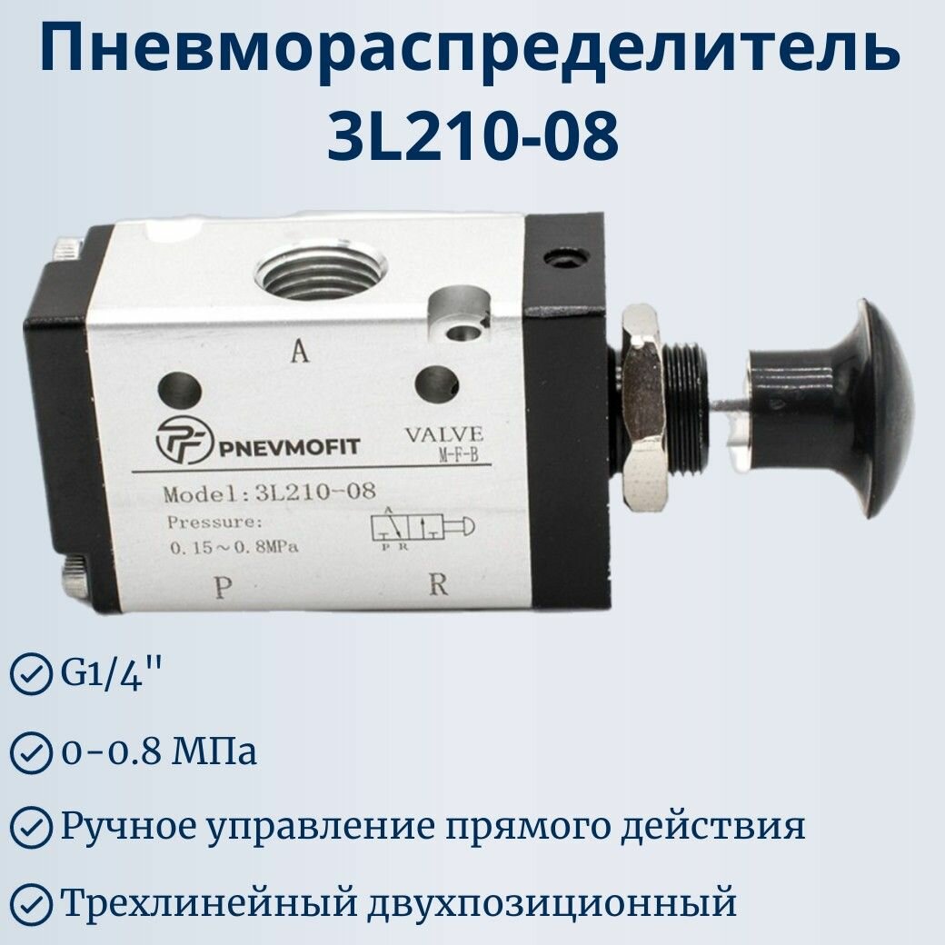 фото Пневмораспределитель 3L210-08 с ручным управлением