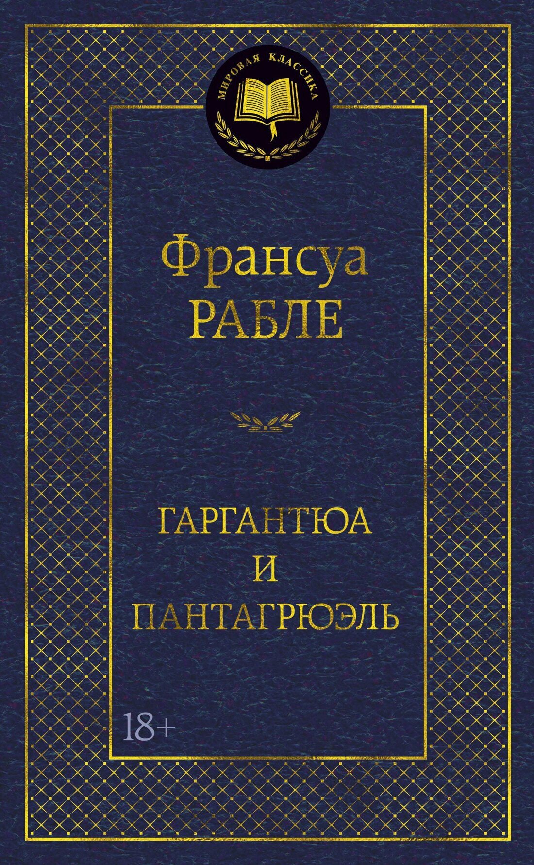 Рабле Ф. "Гаргантюа и Пантагрюэль"