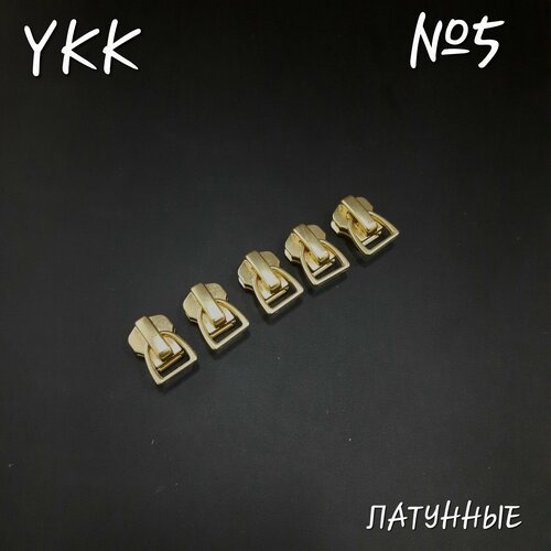 Бегунок YKK №5 латунный, автомат, 5 шт. в комплекте.