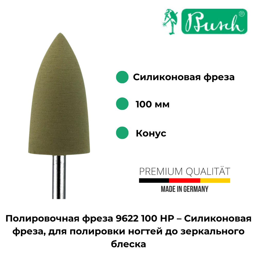 Busch Полировочная фреза 9622 100 НР, арт. 80610 — фото 1
