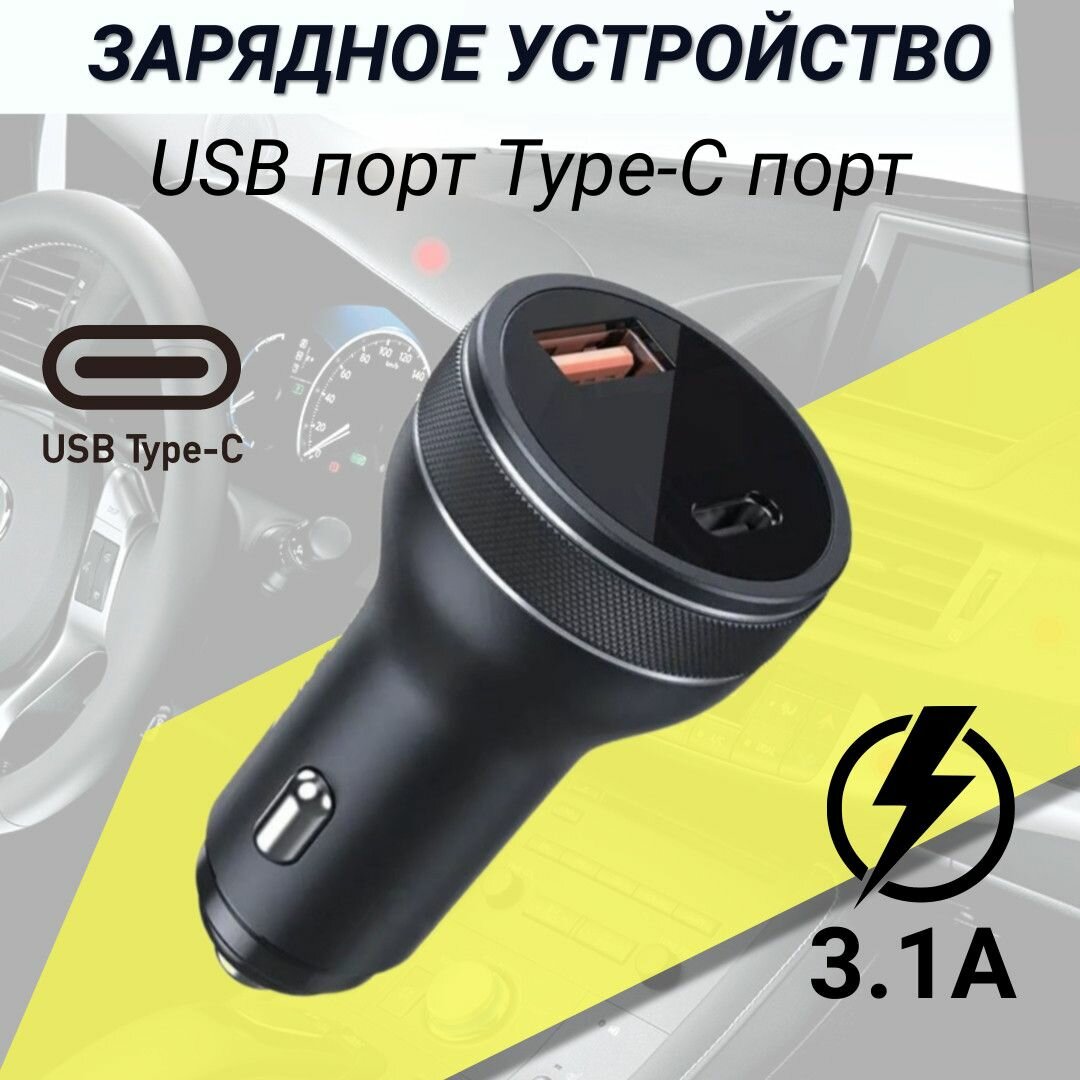 Зарядка автомобильная универсальная в прикуриватель USB 5V/3.1A USB Type-C черный