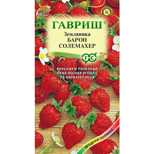 Семена Земляника Барон Солемахер, ремонтантная, 0,03г, Гавриш, Ягодная полянка, 10 пакетиков