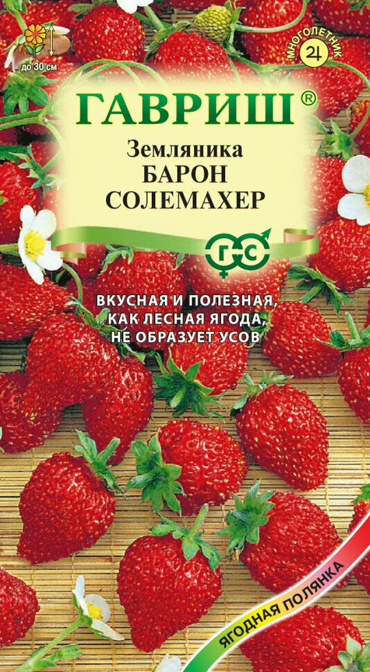 Семена Земляника Барон Солемахер ремонтантная 003г Гавриш Ягодная полянка 10 пакетиков