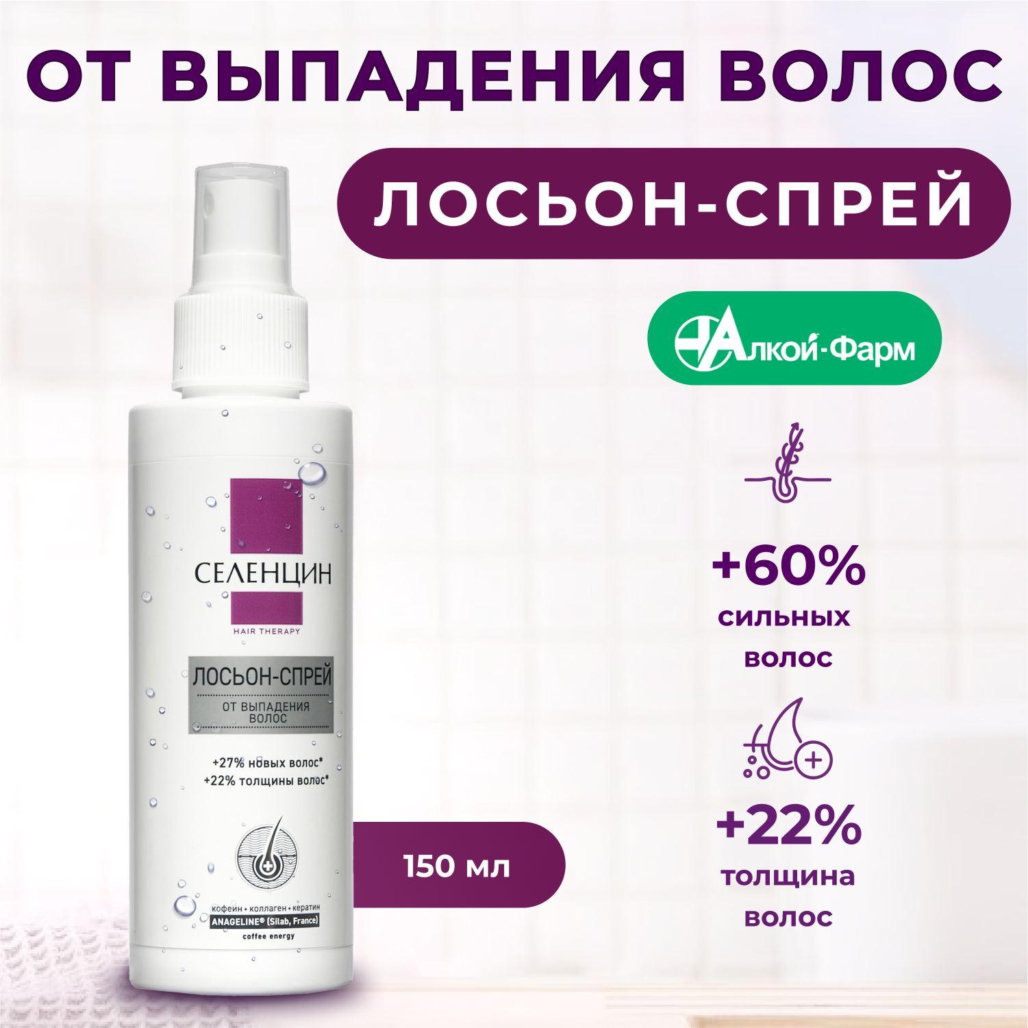 Лосьон-спрей от выпадения волос "Селенцин" Hair Therapy , 150 мл