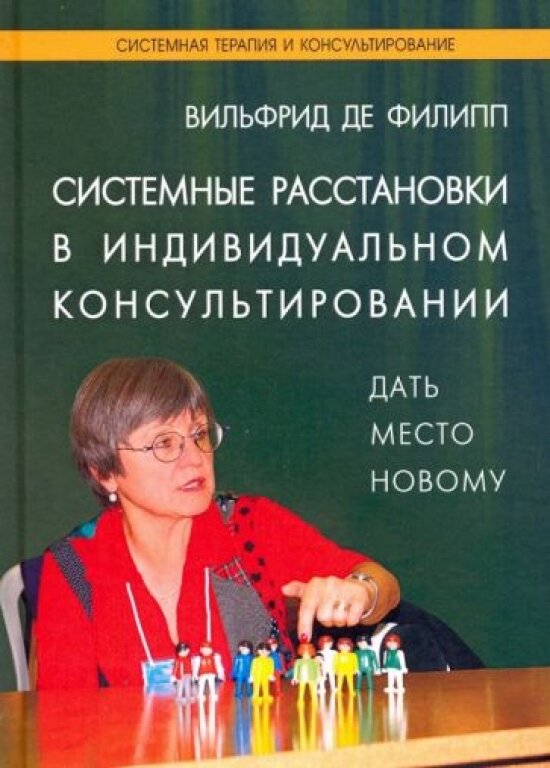 Системные расстановки в индивидуальном консультировании: дать место новому