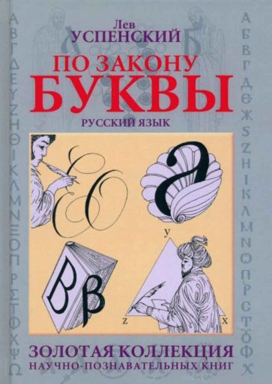 По закону буквы (Успенский Лев Васильевич) - фото №4