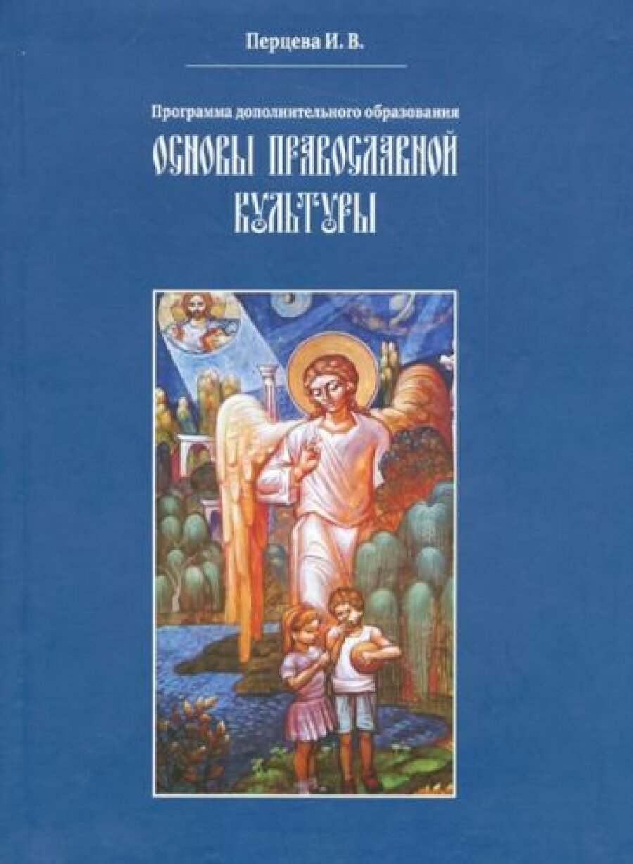 Основы православной культуры. Программа дополнительного образования