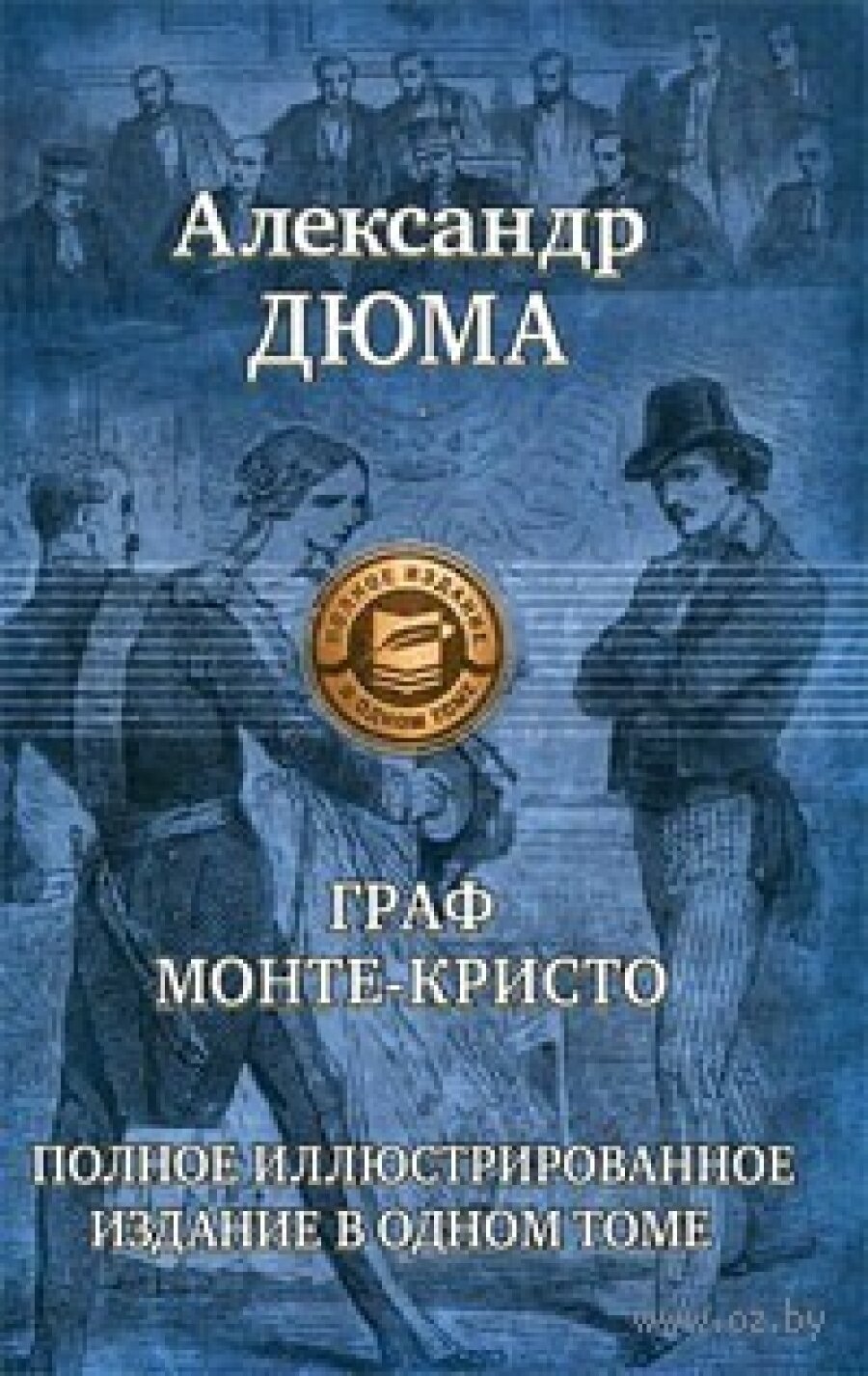 Граф Монте-Кристо. Полное иллюстрированное издание в одном томе - фото №4