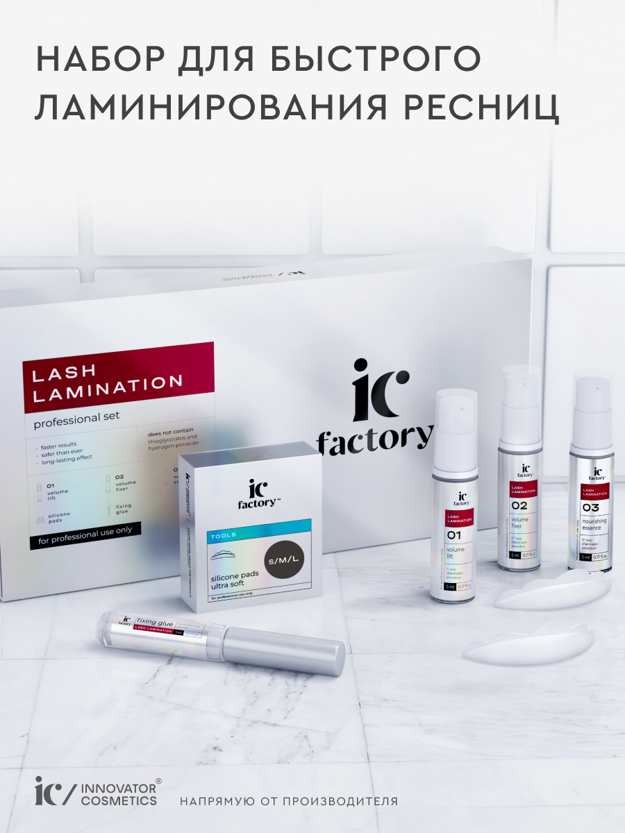 Набор для ламинирования ресниц LASH LAMINATION IC FACTORY