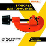 Труборез для тормозных трубок 3-28 мм. "АвтоДело", ручной, 40411
