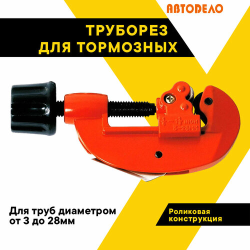 фото Труборез для тормозных трубок 3-28 мм. "автодело", ручной, 40411 автоdело