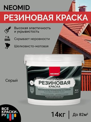 Изображение товара Резиновая краска Neomid Серый - 14 кг / Для фасадов, стен т потолков в помещениях повышенной влажности