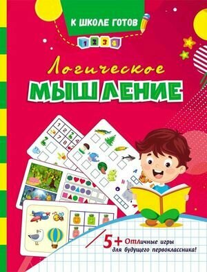 К школе готов. Логическое мышление (Березенкова Т. В.) Учитель