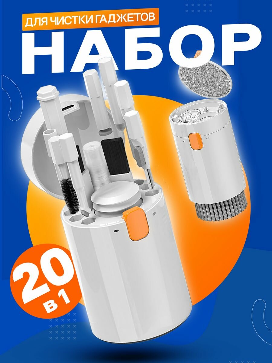 Набор для чистки гаджетов, в сером цвете, комплектация из 20 предметов