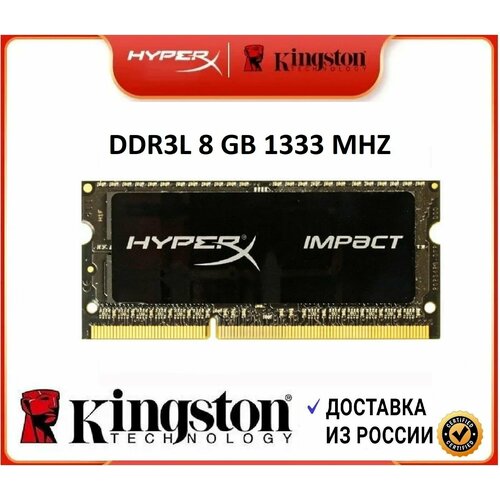 Оперативная память HyperX Kingston DDR3L 8GB 1333MHz Laptop 1x8 ГБ HX313LS8IB8 189900₽