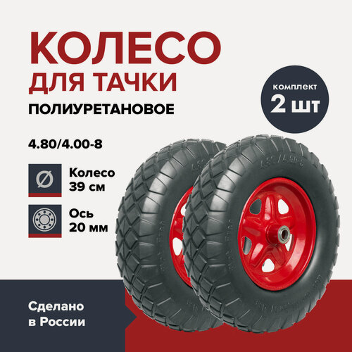 Изображение товара Колесо полиуретановое для садовой тачки или строительной тележки, размер 4.80/4.00-8 (d 390 мм ) подшипник d 20 мм, ступица 90 мм, непрокалываемое, цельнолитое, бескамерное (комплект 2 шт.)