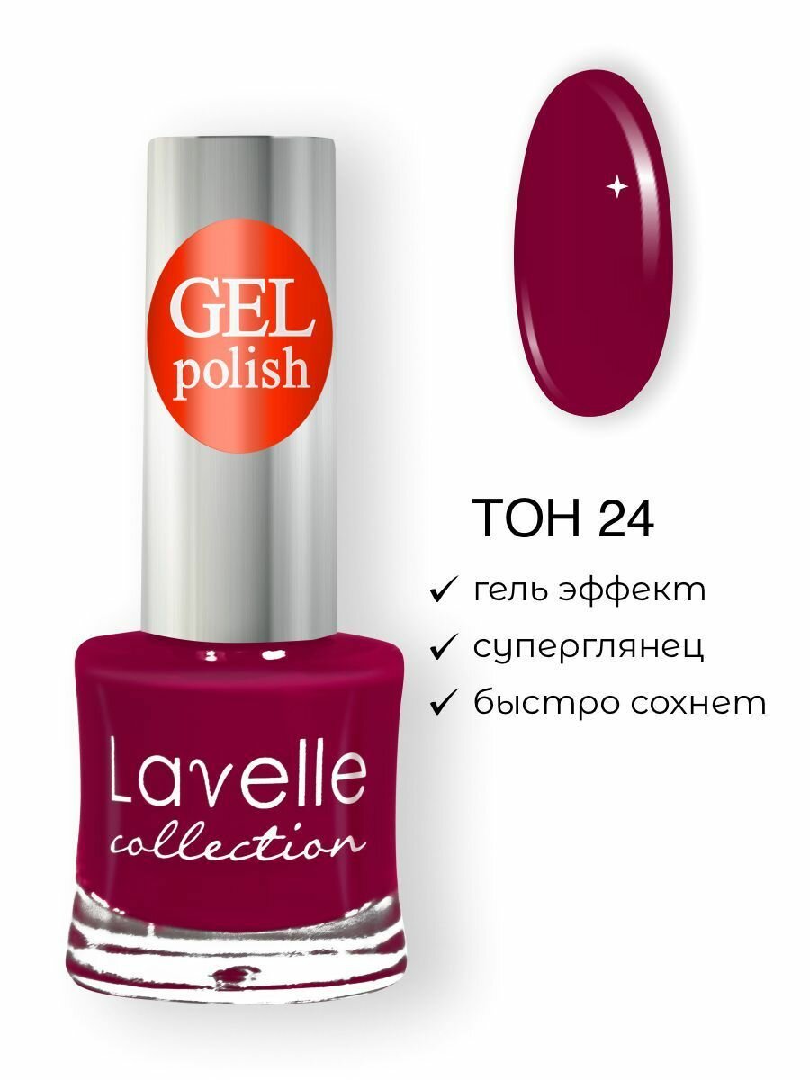 Lavelle Collection лак для ногтей GEL POLISH тон 24 малиновое варенье 10мл