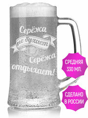 Бокал для пива Серёжа не бухает Серёжа отдыхает - 330 мл.