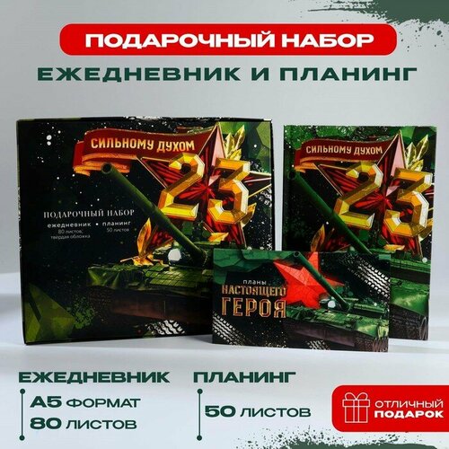 Подарочный набор: ежедневник А5, 80 листов и планинг, 50 л. «Сильному духом» artfox подарочный набор пример настоящего мужчины ежедневник а5 80 л термостакан ручка планинг 50 л блок для записей 100 л