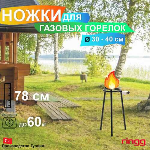 Ножки для газовой горелки Ringg