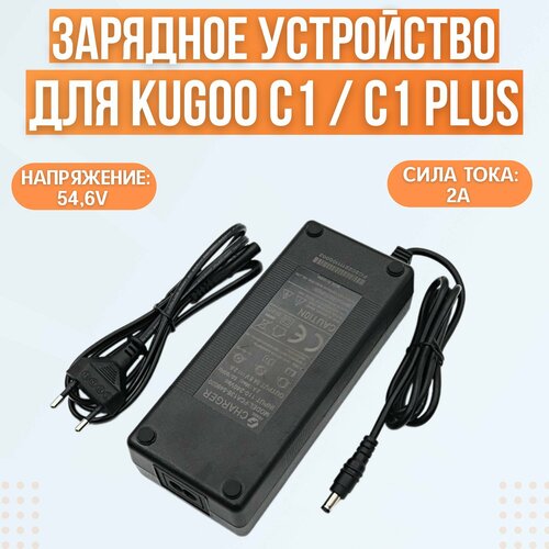 Зарядное устройство для электросамоката Kugoo C1 / C1 Plus, 54.6V, 2A зарядное устройство для электросамоката kugoo g booster c1 c1 plus g2 pro es3 v1 joyor y5s ws taiga 48v 2a
